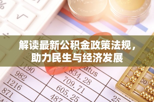 邵阳解读最新公积金政策法规，助力民生与经济发展