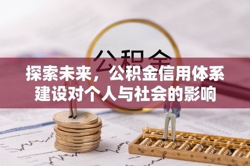 邵阳探索未来，公积金信用体系建设对个人与社会的影响