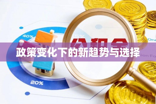 邵阳政策变化下的新趋势与选择