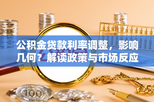 邵阳公积金贷款利率调整，影响几何？解读政策与市场反应