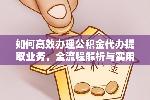 邵阳如何高效办理公积金代办提取业务，全流程解析与实用技巧
