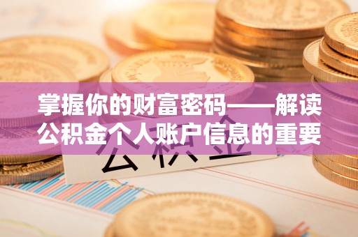 邵阳掌握你的财富密码——解读公积金个人账户信息的重要性