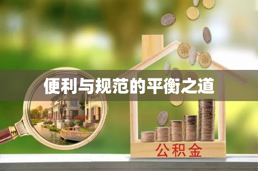 邵阳便利与规范的平衡之道