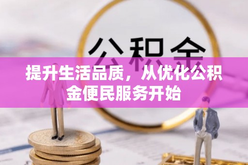 邵阳提升生活品质，从优化公积金便民服务开始