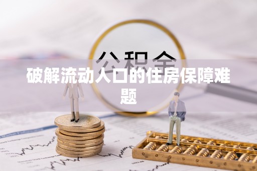 邵阳破解流动人口的住房保障难题