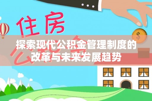 邵阳探索现代公积金管理制度的改革与未来发展趋势