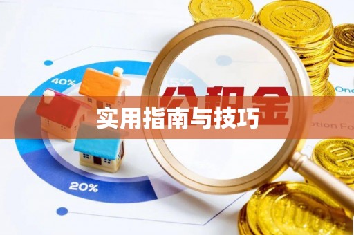 邵阳实用指南与技巧