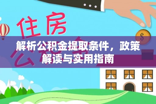 邵阳解析公积金提取条件，政策解读与实用指南