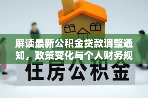 邵阳解读最新公积金贷款调整通知，政策变化与个人财务规划