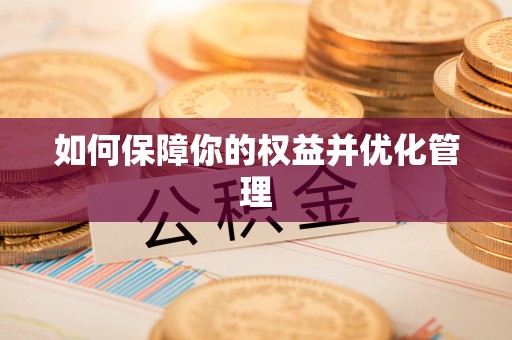 邵阳如何保障你的权益并优化管理
