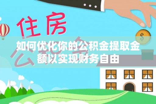 邵阳如何优化你的公积金提取金额以实现财务自由