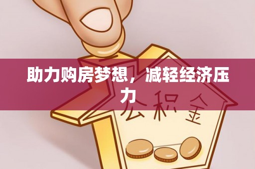 邵阳助力购房梦想，减轻经济压力