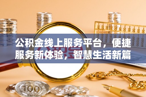 邵阳公积金线上服务平台，便捷服务新体验，智慧生活新篇章