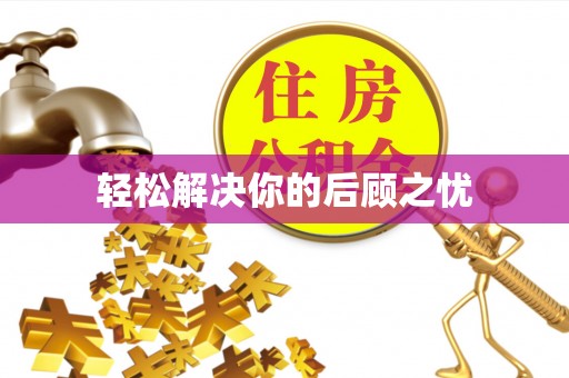 邵阳轻松解决你的后顾之忧