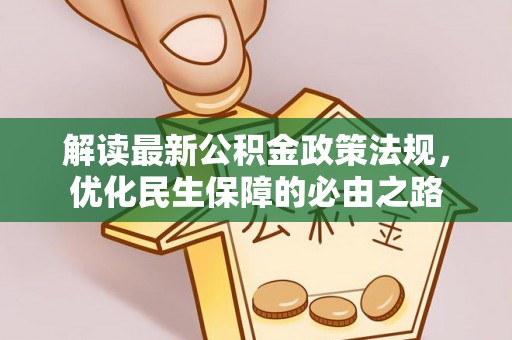 邵阳解读最新公积金政策法规，优化民生保障的必由之路