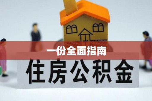 邵阳一份全面指南
