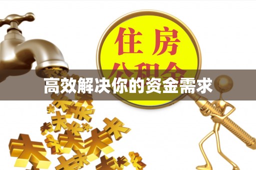 邵阳高效解决你的资金需求