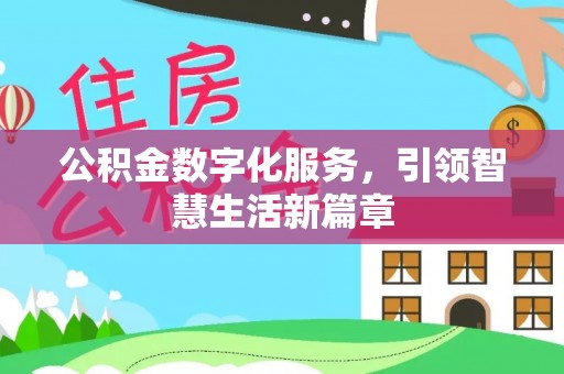 邵阳公积金数字化服务，引领智慧生活新篇章