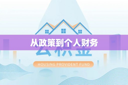 邵阳从政策到个人财务