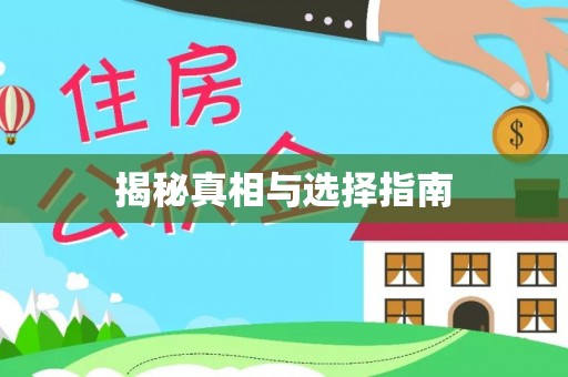 邵阳揭秘真相与选择指南