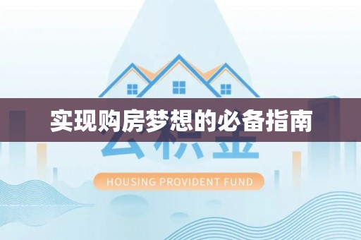 邵阳实现购房梦想的必备指南