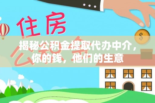 邵阳揭秘公积金提取代办中介，你的钱，他们的生意