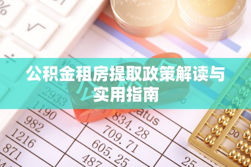 邵阳公积金租房提取政策解读与实用指南