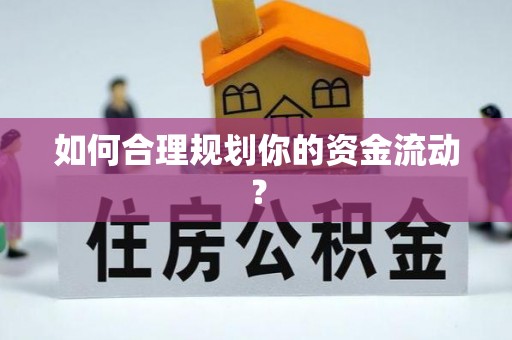 邵阳如何合理规划你的资金流动？