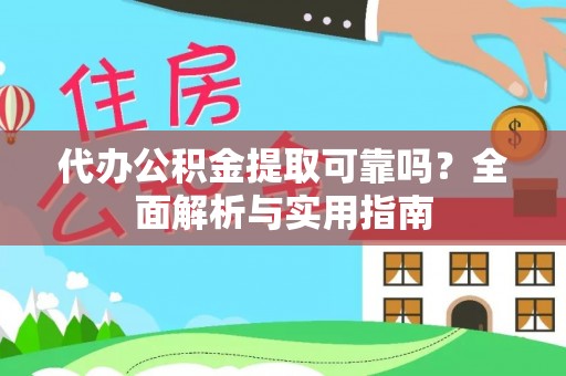 邵阳代办公积金提取可靠吗？全面解析与实用指南