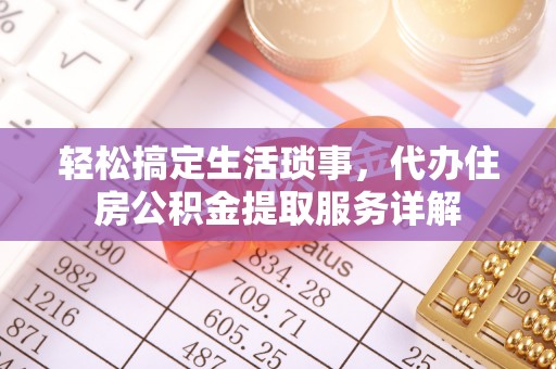 邵阳轻松搞定生活琐事，代办住房公积金提取服务详解