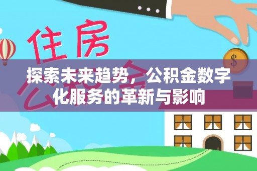 邵阳探索未来趋势，公积金数字化服务的革新与影响