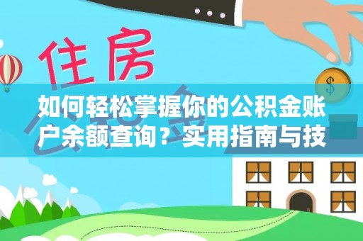 邵阳如何轻松掌握你的公积金账户余额查询？实用指南与技巧