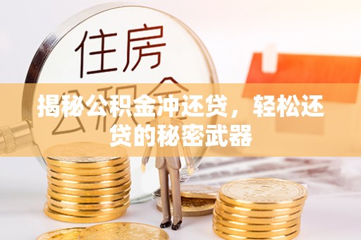 邵阳揭秘公积金冲还贷，轻松还贷的秘密武器