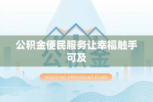 邵阳公积金便民服务让幸福触手可及