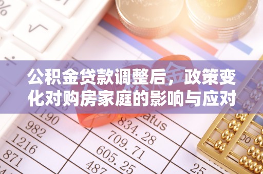 邵阳公积金贷款调整后，政策变化对购房家庭的影响与应对策略