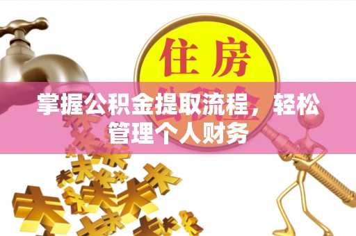 邵阳掌握公积金提取流程，轻松管理个人财务