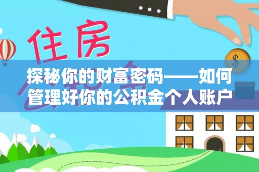 邵阳探秘你的财富密码——如何管理好你的公积金个人账户信息