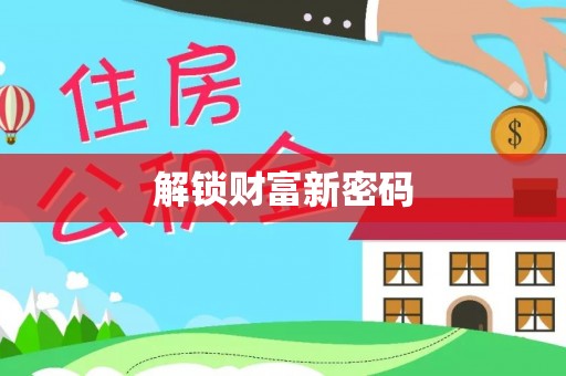 邵阳解锁财富新密码