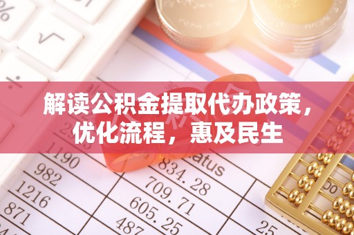 邵阳解读公积金提取代办政策，优化流程，惠及民生