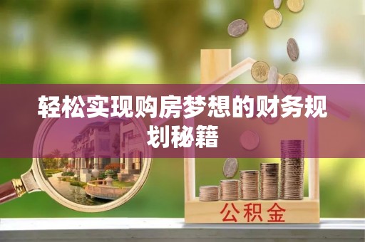 邵阳轻松实现购房梦想的财务规划秘籍