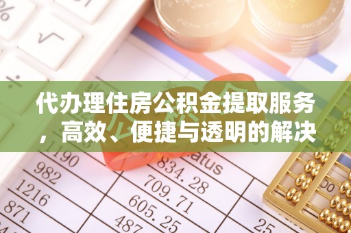 邵阳代办理住房公积金提取服务，高效、便捷与透明的解决方案