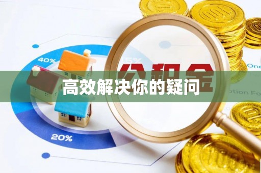 邵阳高效解决你的疑问