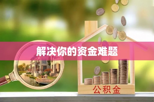邵阳解决你的资金难题