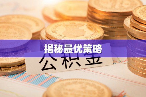 邵阳揭秘最优策略