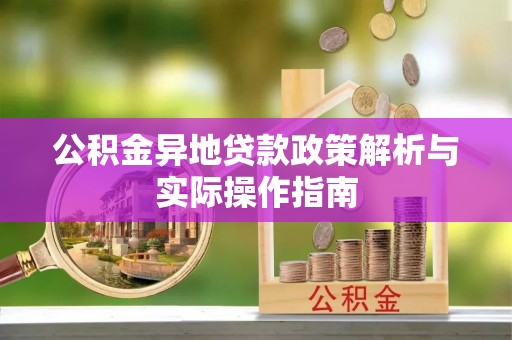 邵阳公积金异地贷款政策解析与实际操作指南