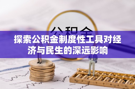 邵阳探索公积金制度性工具对经济与民生的深远影响