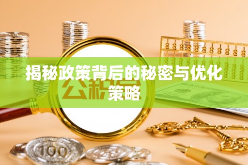 邵阳揭秘政策背后的秘密与优化策略