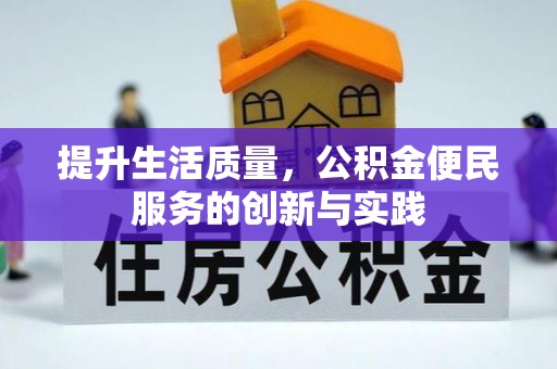 邵阳提升生活质量，公积金便民服务的创新与实践