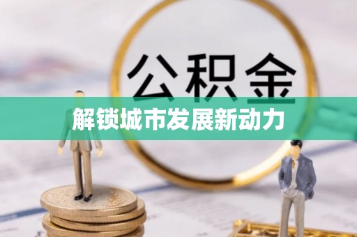 邵阳解锁城市发展新动力