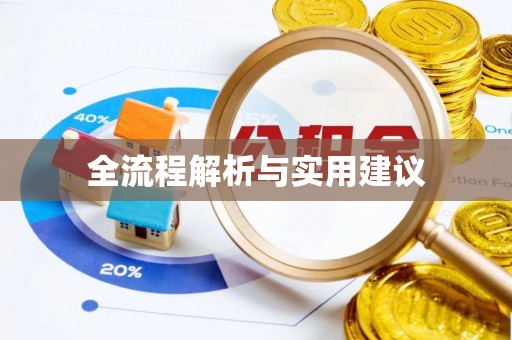 邵阳全流程解析与实用建议